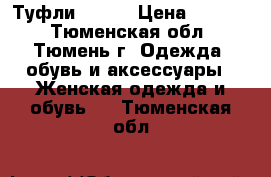 Туфли BASIC › Цена ­ 1 500 - Тюменская обл., Тюмень г. Одежда, обувь и аксессуары » Женская одежда и обувь   . Тюменская обл.